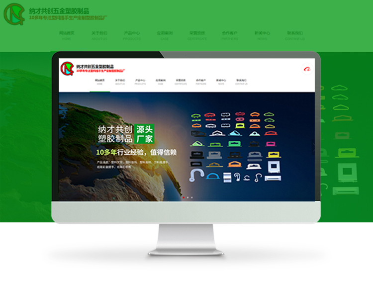 纳才共创五金塑胶制品